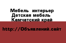 Мебель, интерьер Детская мебель. Камчатский край